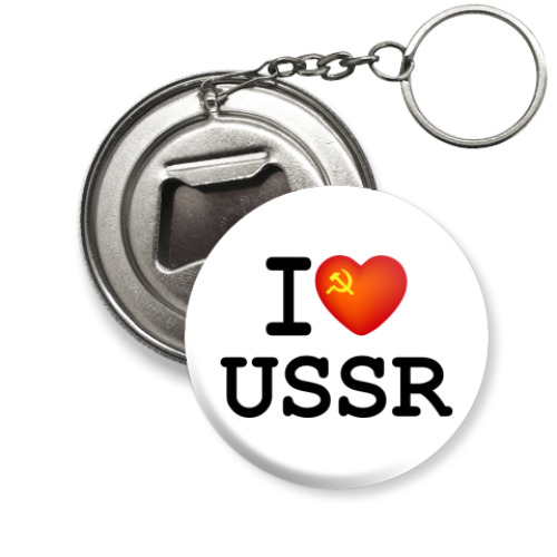 Брелок-открывашка  I Love USSR