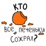 Кто все печеньки сожрал