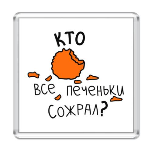 Магнит Кто все печеньки сожрал