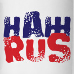 НАЖRUS