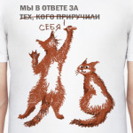 Мы в ответе за себя!