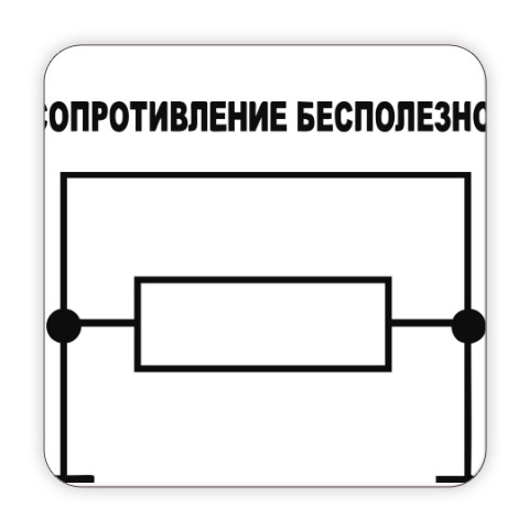 Сопротивление бесполезно картинка