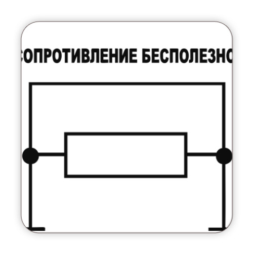 Сопротивление бесполезно картинка прикол