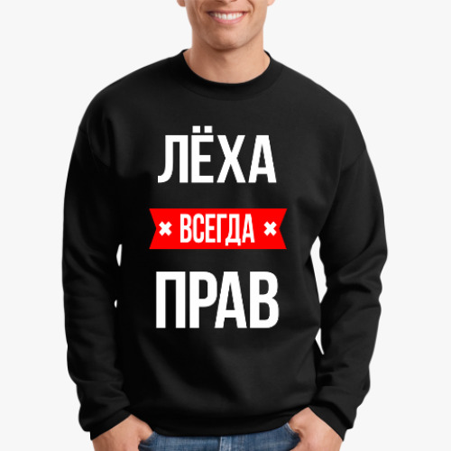 Свитшот Леха всегда прав