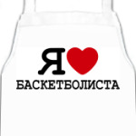  Я люблю баскетболиста