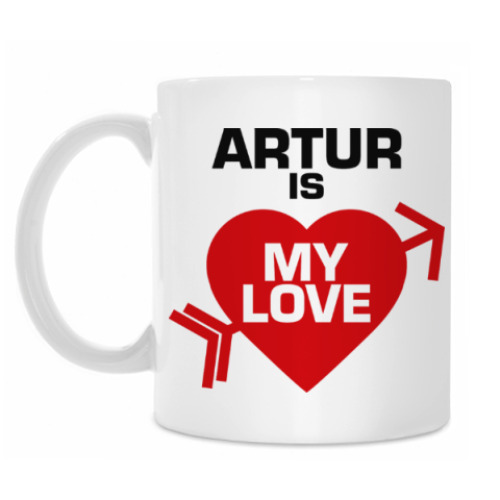 Кружка Артур - моя любовь
