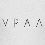 УРАЛ