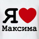   Люблю Максима
