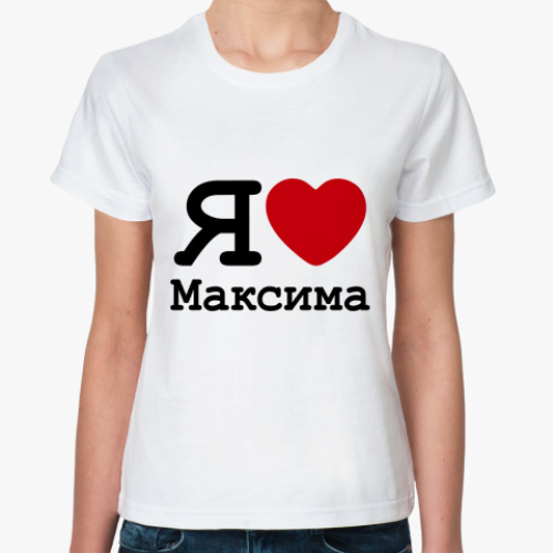 Классическая футболка   Люблю Максима