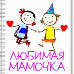 Любимая мамочка