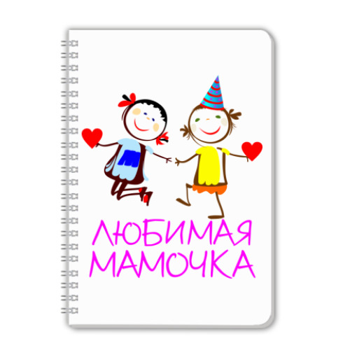 Тетрадь Любимая мамочка