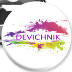 Девичник