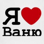 Я люблю Ваню