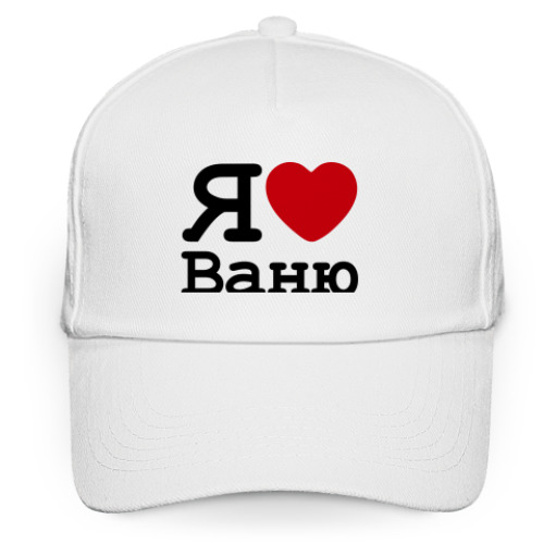 Кепка бейсболка Я люблю Ваню