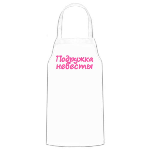 Фартук Подружка невесты