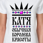 Катя, обычная королева красоты