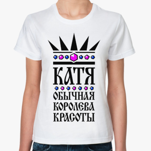 Классическая футболка Катя, обычная королева красоты
