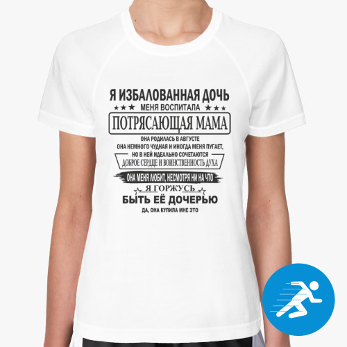 Женская спортивная футболка Потрясающая мама