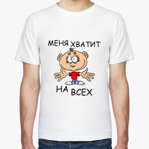 Футболка Меня хватит на всех