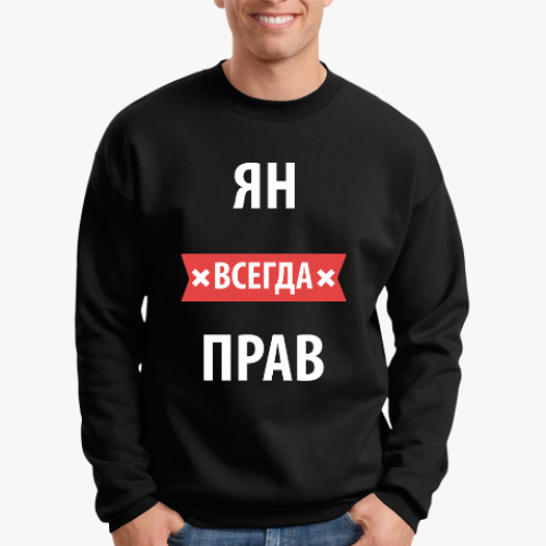 Свитшот Ян всегда прав
