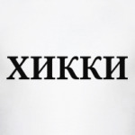Хикки