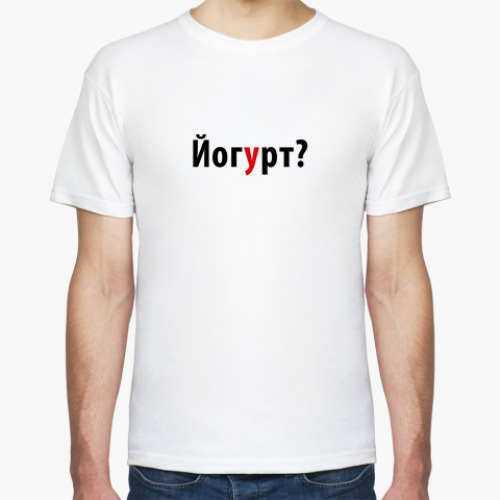 Футболка Йогурт?