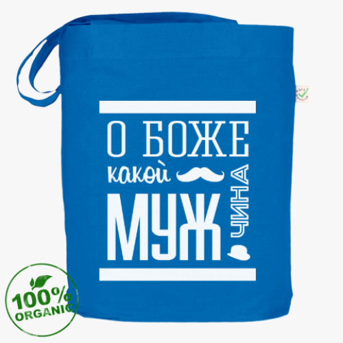 Сумка шоппер О Боже Какой Мужчина!