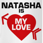 Наташа -  моя любовь