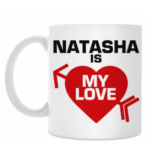 Кружка Наташа -  моя любовь