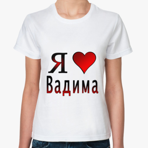 Классическая футболка я люблю Вадима