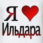  я люблю Ильдара