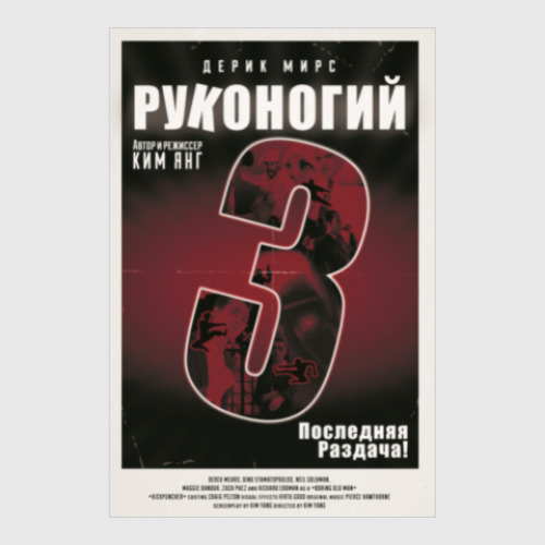 Постер Руконогий 3 /Kickpuncher 3 (Сообщество)