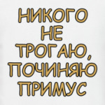 Починяю примус