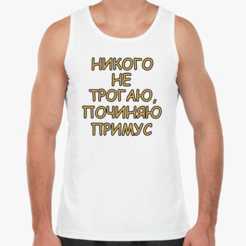 Майка Починяю примус