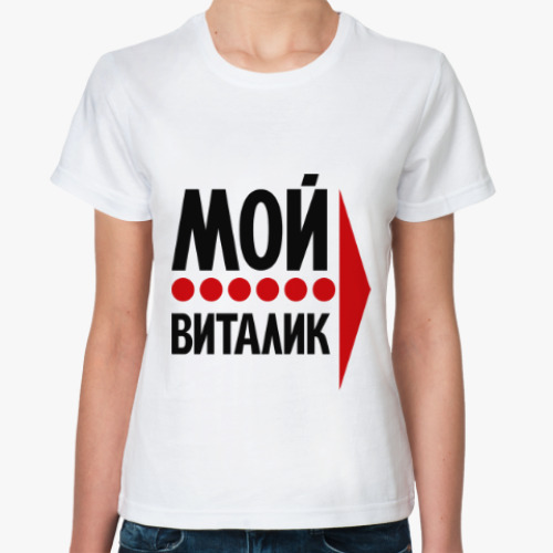 Классическая футболка Мой Виталик