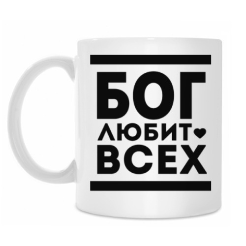 Кружка Бог Любит Всех!