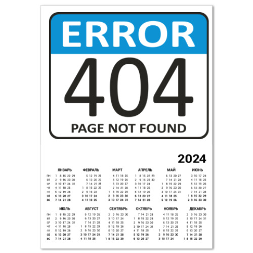 Календарь ERROR 404. Page not found