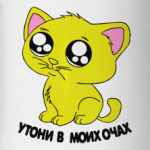 Котик с глазками