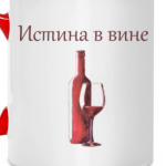 Истина в вине