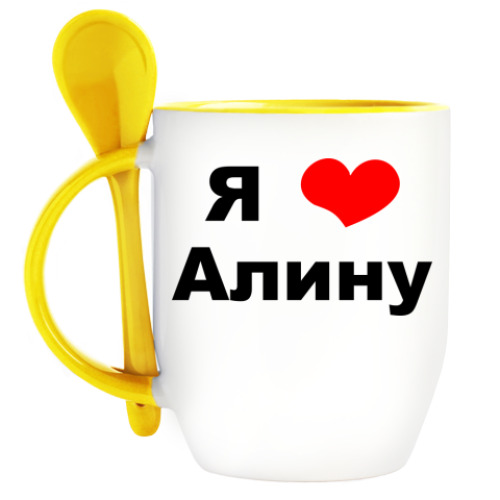Кружка с ложкой Для любимой Алинки!