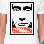 Повинуйся