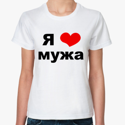 Классическая футболка  'Я люблю мужа'