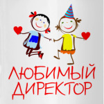 'Любимый директор'