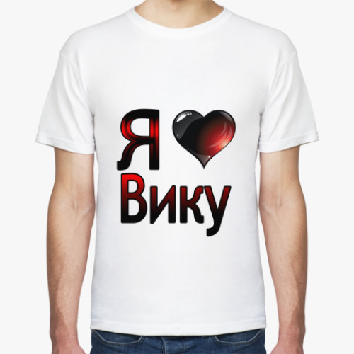 Футболка Я люблю Вику