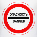 danger (опасность)