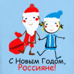 С Новым Годом, Россияне!