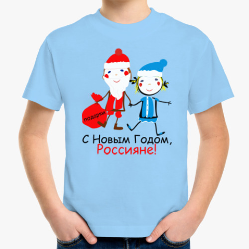Детская футболка С Новым Годом, Россияне!