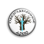 Обезглавленное древо