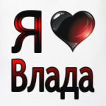  я люблю Влада