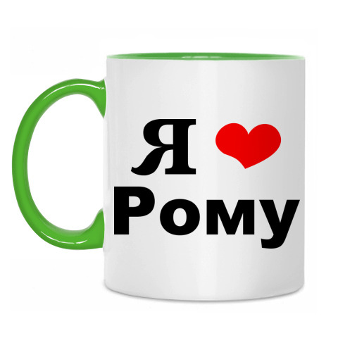 Картинка люблю рому
